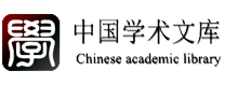中国学术文库